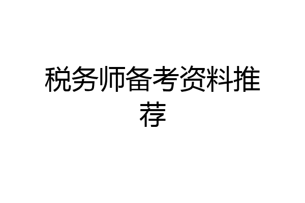税务师备考资料推荐