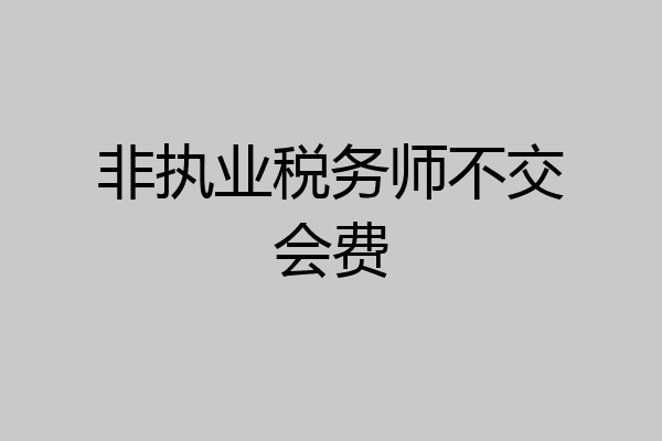 非执业税务师不交会费