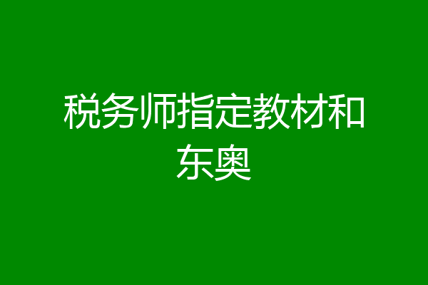税务师指定教材和东奥