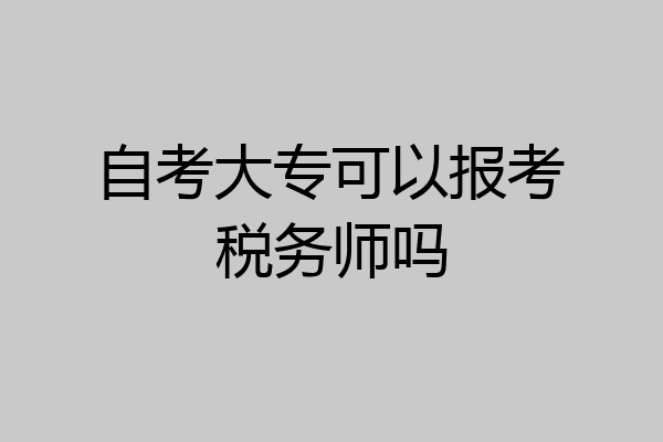 自考大专可以报考税务师吗