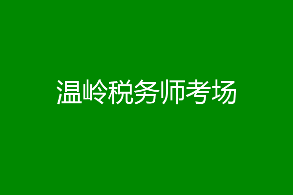 温岭税务师考场