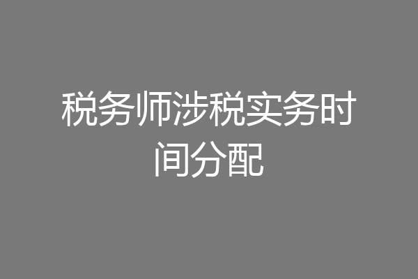 税务师涉税实务时间分配
