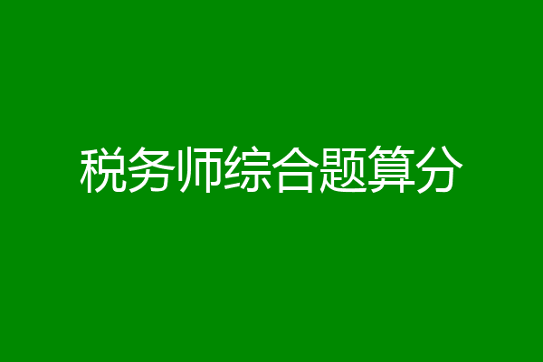 税务师综合题算分