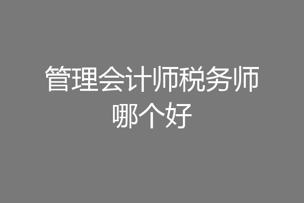 管理会计师税务师哪个好