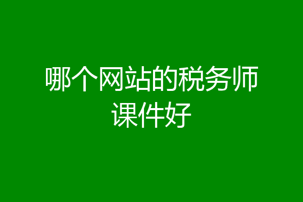 哪个网站的税务师课件好