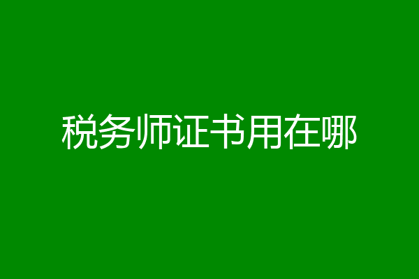 税务师证书用在哪