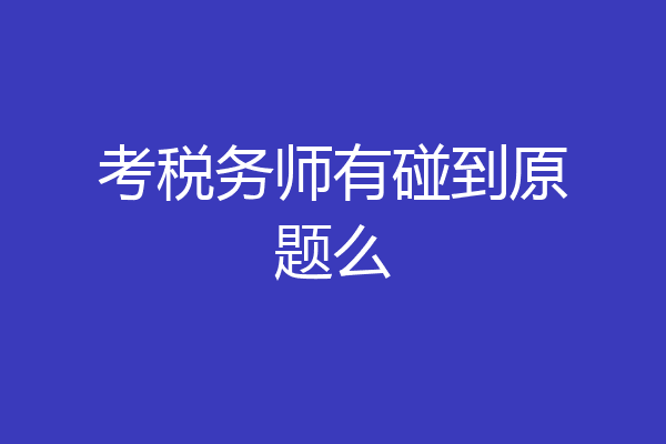 考税务师有碰到原题么