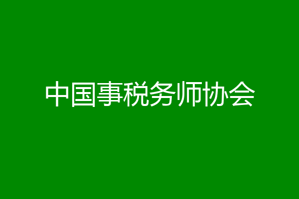 中国事税务师协会