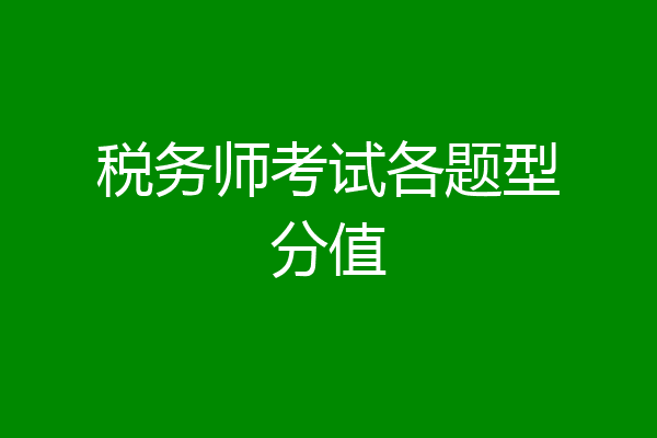 税务师考试各题型分值