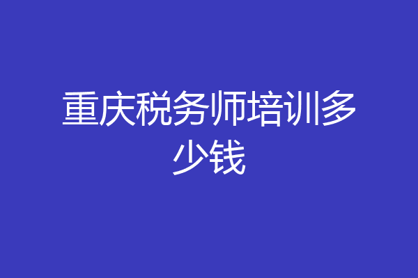 重庆税务师培训多少钱