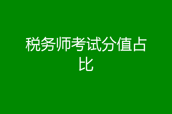 税务师考试分值占比
