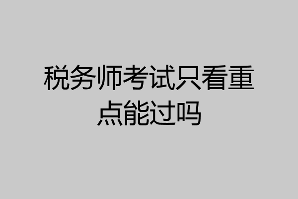 税务师考试只看重点能过吗