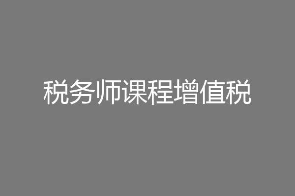 税务师课程增值税