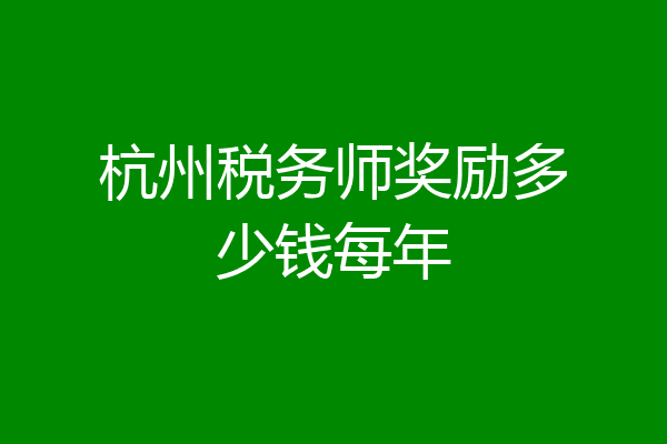杭州税务师奖励多少钱每年