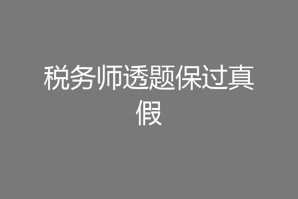 税务师透题保过真假