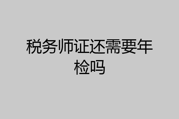 税务师证还需要年检吗