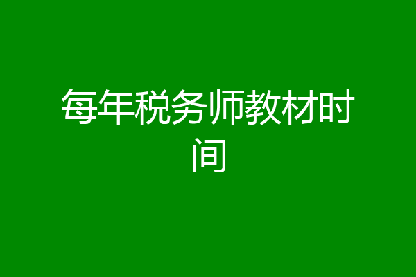 每年税务师教材时间
