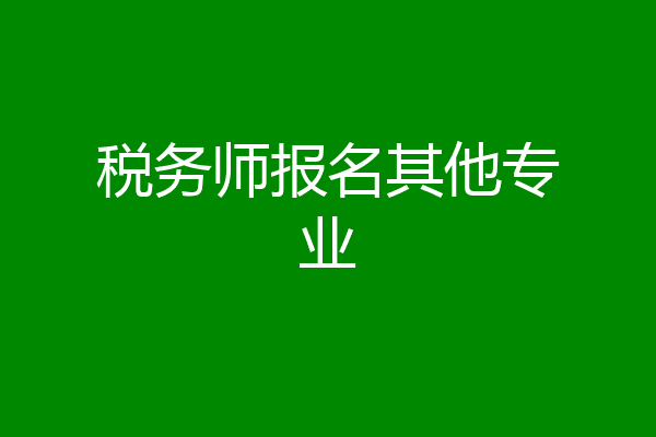税务师报名其他专业