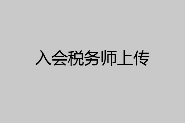 入会税务师上传