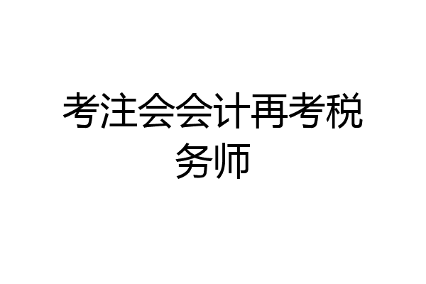 考注会会计再考税务师