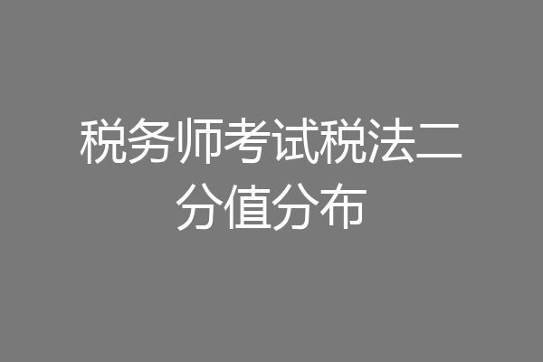 税务师考试税法二分值分布