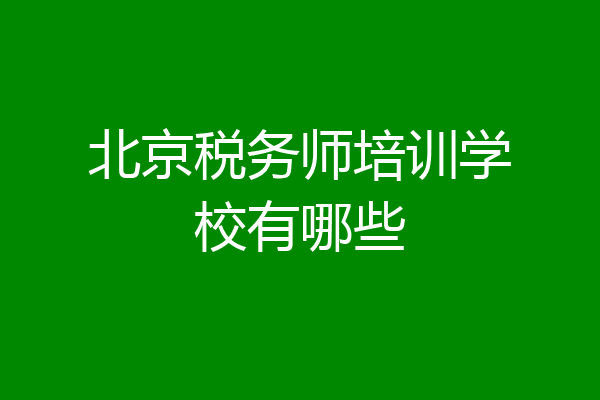 北京税务师培训学校有哪些