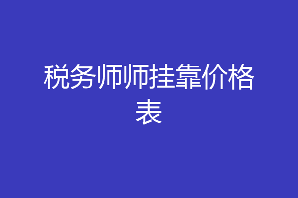 税务师师挂靠价格表