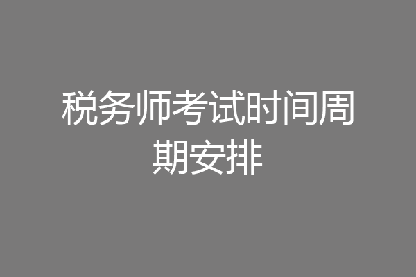 税务师考试时间周期安排