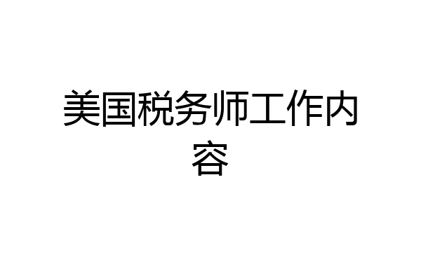 美国税务师工作内容
