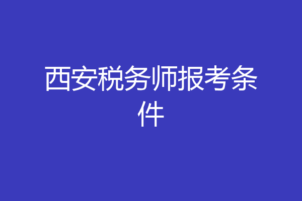 西安税务师报考条件
