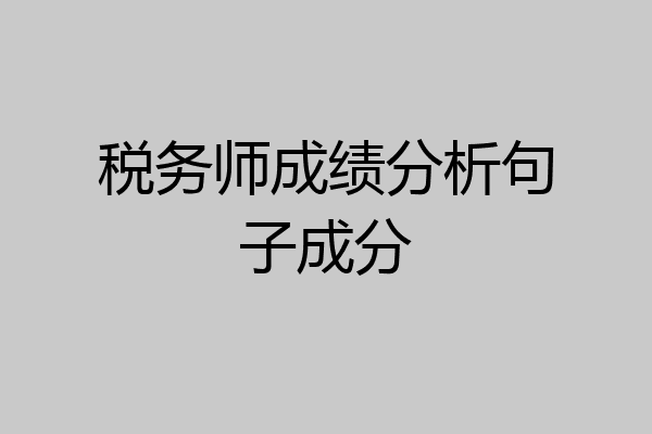 税务师成绩分析句子成分