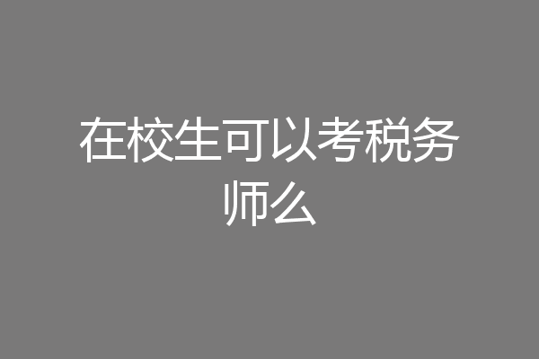 在校生可以考税务师么