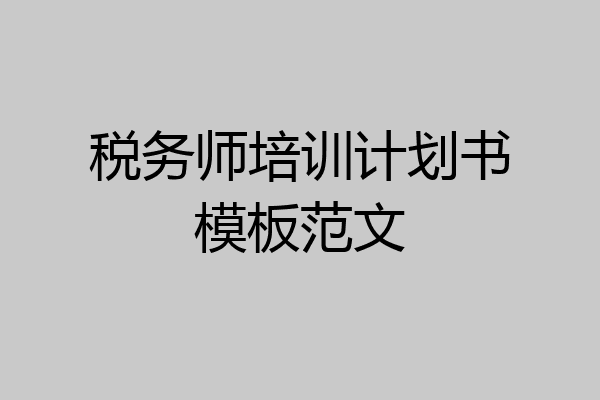 税务师培训计划书模板范文