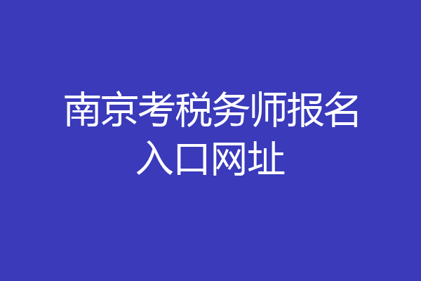南京考税务师报名入口网址