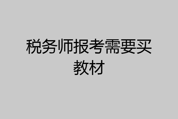 税务师报考需要买教材