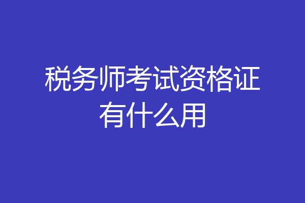 税务师考试资格证有什么用