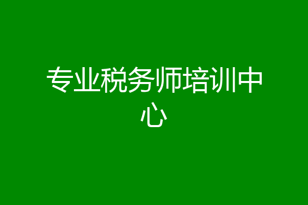 专业税务师培训中心