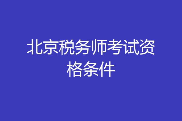 北京税务师考试资格条件