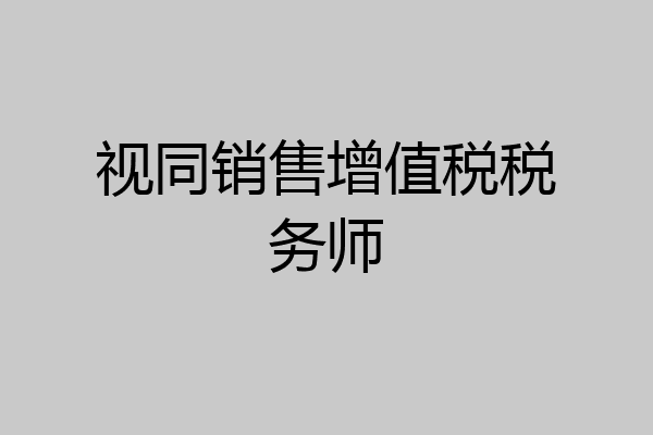 视同销售增值税税务师