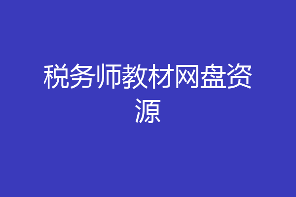 税务师教材网盘资源