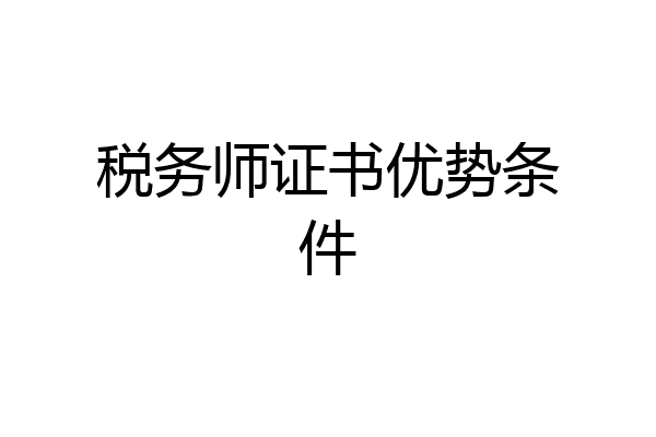 税务师证书优势条件