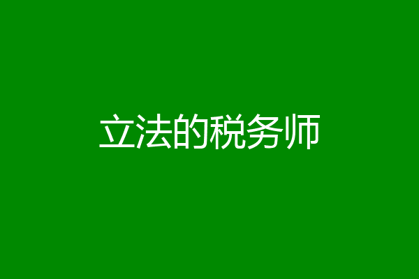 立法的税务师