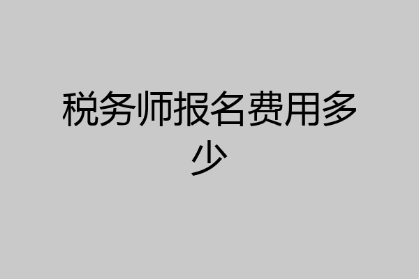 税务师报名费用多少