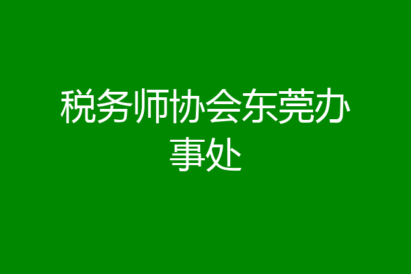 税务师协会东莞办事处