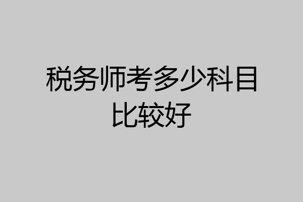 税务师考多少科目比较好