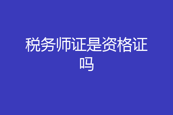税务师证是资格证吗