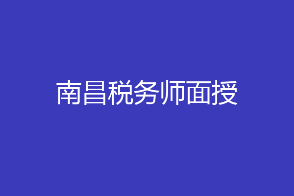 南昌税务师面授
