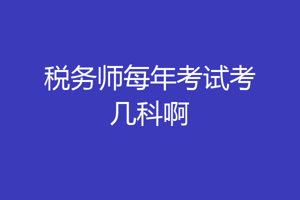 税务师每年考试考几科啊