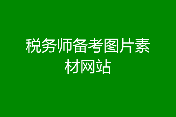 税务师备考图片素材网站