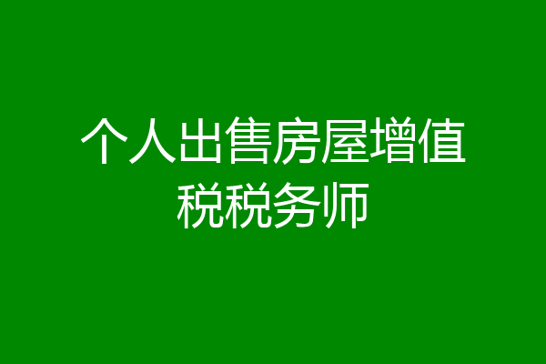 个人出售房屋增值税税务师
